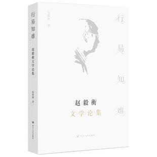 行易知难:赵毅衡文学论集赵毅衡四川人民出版社