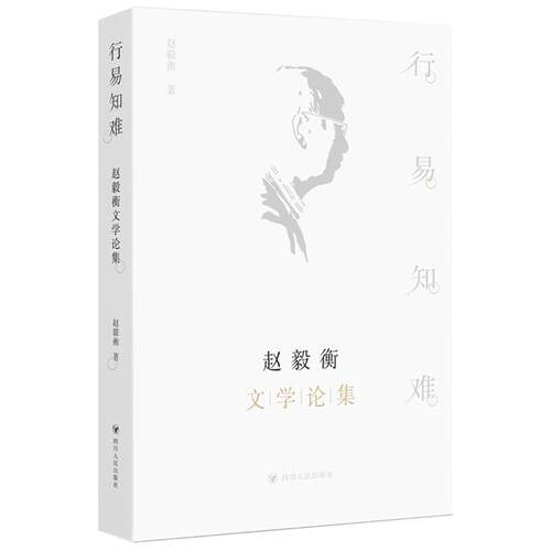 行易知难:赵毅衡文学论集赵毅衡四川人民出版社