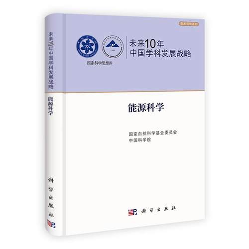 能源科学-未来10年中国学科发展战略国家自然科学基金委员会