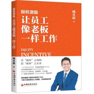 股权激励 社 让员工像老板一样工作臧其超中国经济出版