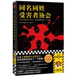 同名同姓受害者协会[日] 下村敦史 著，虞侃 译文汇出版社