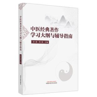中医经典 邓莉主编 著作学习大纲与辅导指南洪蕾