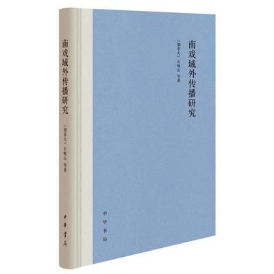 （微瑕）南戏域外传播研究(精)[加]石峻山等著中华书局