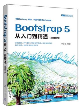 BOOTSTRAP 5从入门到精通(视频教学版)李小威