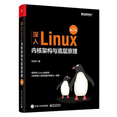 深入Linux内核架构与底层原理(第2版)刘京洋