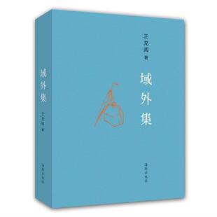 域外集王充闾海豚出版社9787511022295