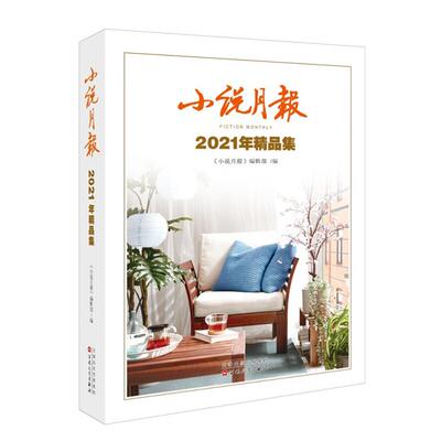 小说月报2021年精品集《小说月报》编辑部百花文艺出版社