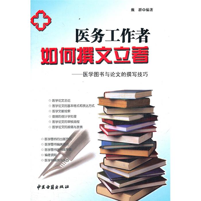 医务工作者如何撰文立著:医学论文与医学图书编撰技巧魏群