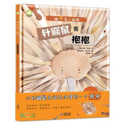 针鼹鼠要抱抱尼塔.曼瑟文海豚出版社