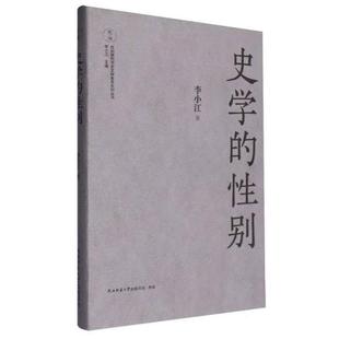 史学的性别李小江陕西师范大学出版社