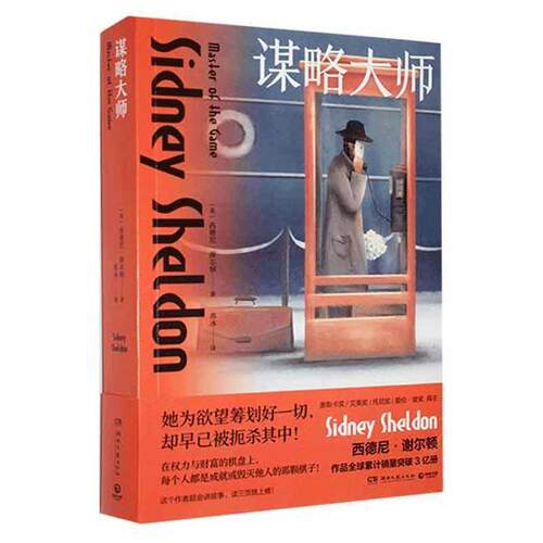 谋略大师(美)西德尼·谢尔顿(Sidney Sh