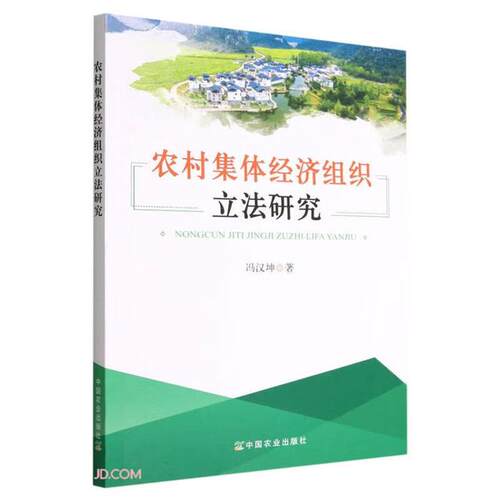 农村集体经济组织立法研究冯汉坤中国农业出版社
