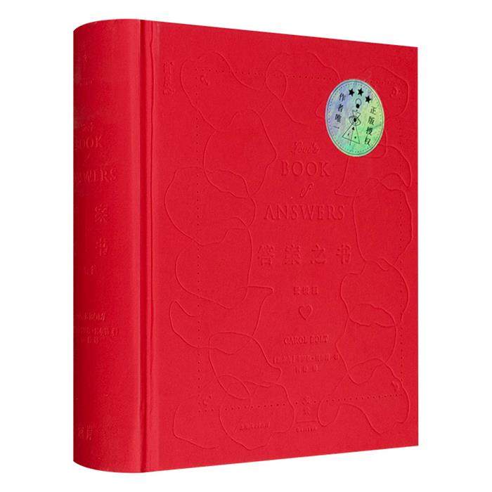 答案之书(爱情篇)［加］卡罗尔·博尔特（Carol Bol