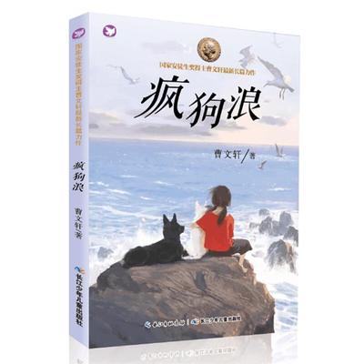 疯狗浪曹文轩长江少年儿童出版社9787556087471