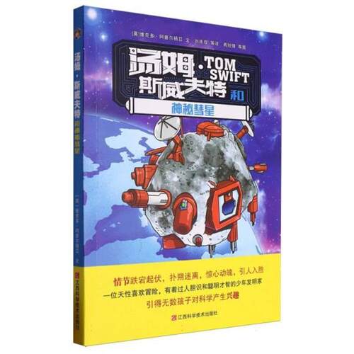 正版 汤姆·斯威夫特丛书:汤姆 · 斯威夫特和神秘彗星燕锐锋