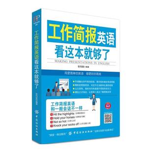 工作简报英语看这本就够了张玛丽编著中国纺织出版社