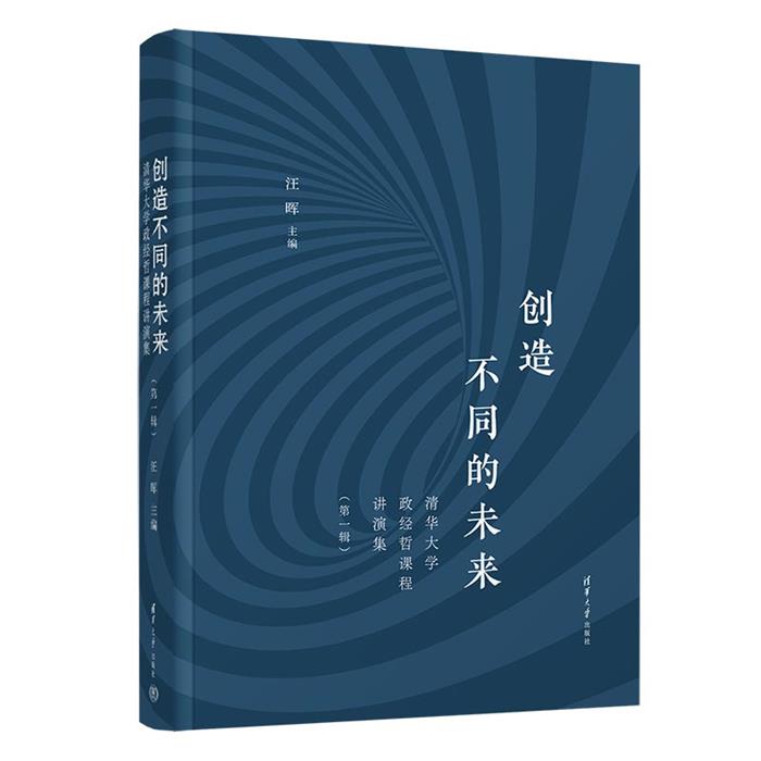 创造不同的未来:清华大学政经哲课程讲演集(第一辑)汪晖