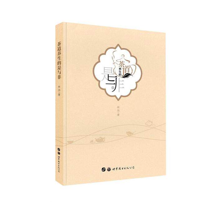 茶道养生的是与非林治世界图书出版公司