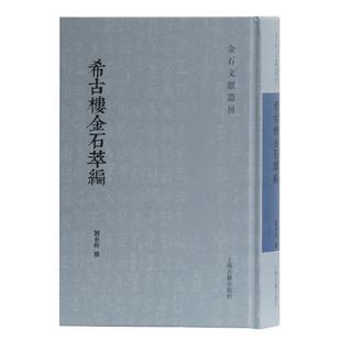 希古楼金石萃编刘承幹撰上海古籍出版社