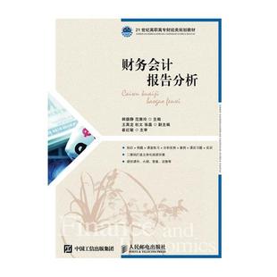 财务会计报告分析韩德静范雅玲人民邮电出版 社
