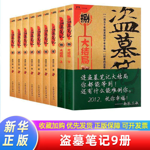 正版任选】南派三叔 盗墓笔记1234567(修订版)南派三叔全套9册套装典藏纪念版重启原著极海听雷老九门推理 恐怖小说磨铁图书藏海花