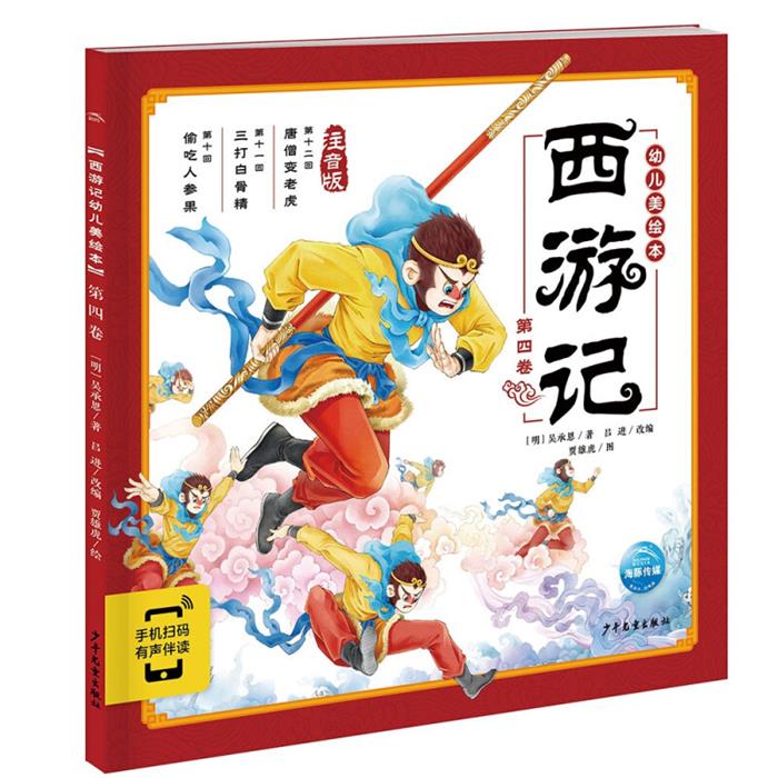 西游记幼儿美绘本 第4卷 注音版[明]吴承恩少年儿童出版社