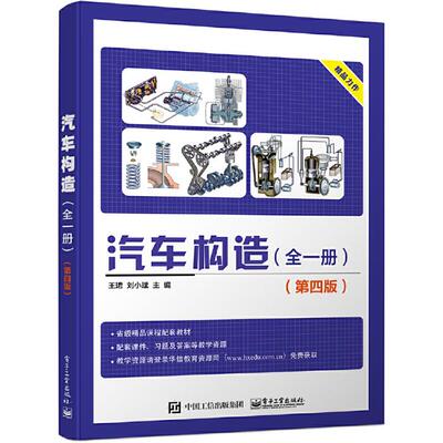 汽车构造(全一册)(第四版)王�电子工业出版社