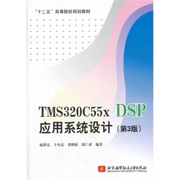TMS320C55x DSP应用系统设计-(第3版)赵洪亮