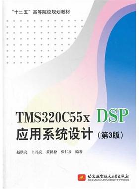 TMS320C55x DSP应用系统设计-(第3版)赵洪亮
