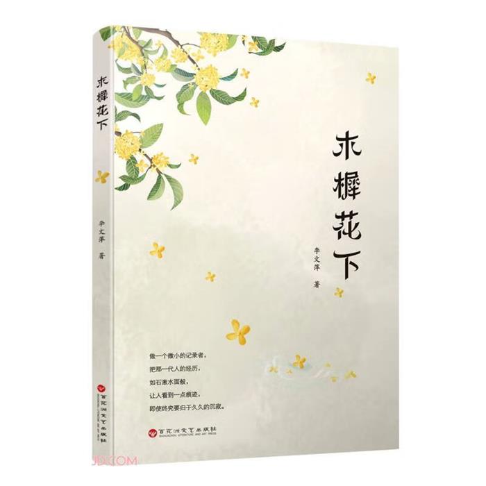 木樨花下李文萍著百花洲文艺出版社9787550048133