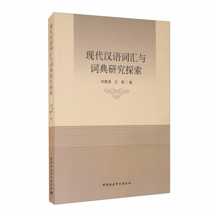 现代汉语词汇与词典研究探索刘善涛,王晓著中国社会科学出版社