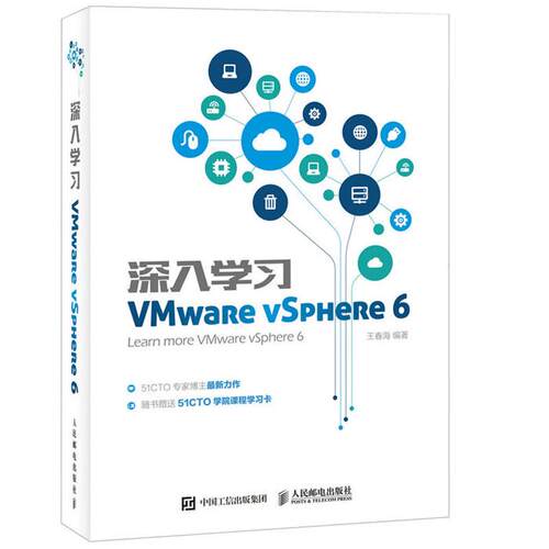 深入学习VMwaRe vSPHeRe 6王春海编著