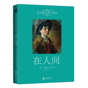 李辉凡 在人间 著 马克西姆·高尔基 译 苏联