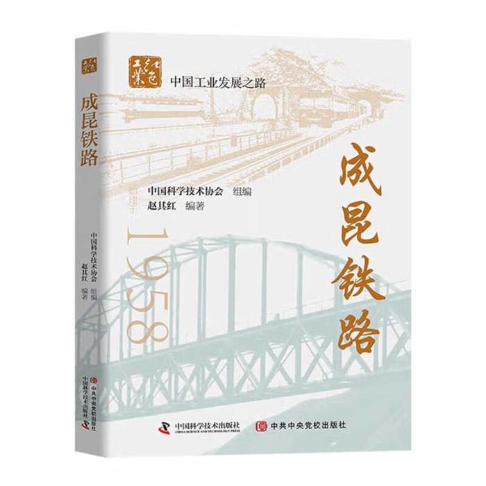 成昆铁路赵其红编著中国科学技术出版社