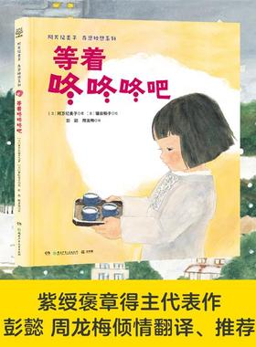 阿万纪美子奇思妙想系列·等着咚咚咚吧I313.85