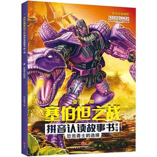 火种源的秘密/变形金刚塞伯坦之战拼音认读故事书.第3辑