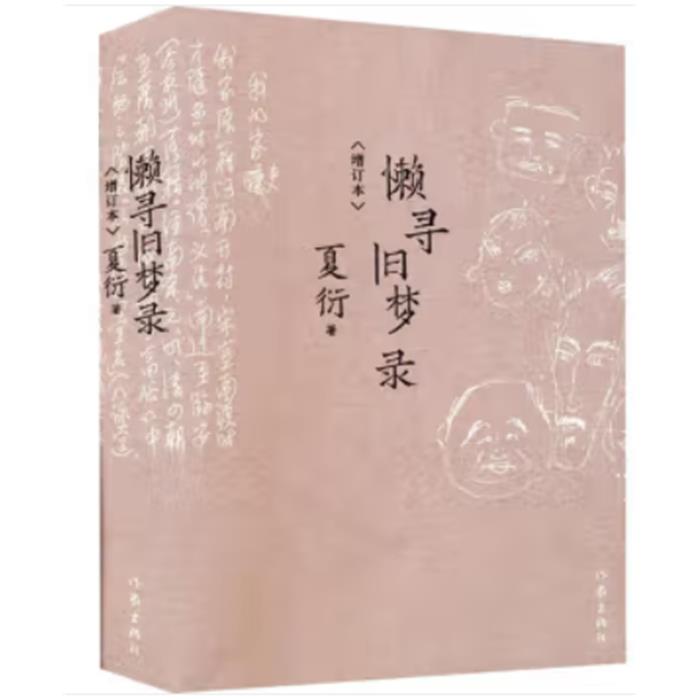 懒寻旧梦录(增订本)夏衍作家出版社
