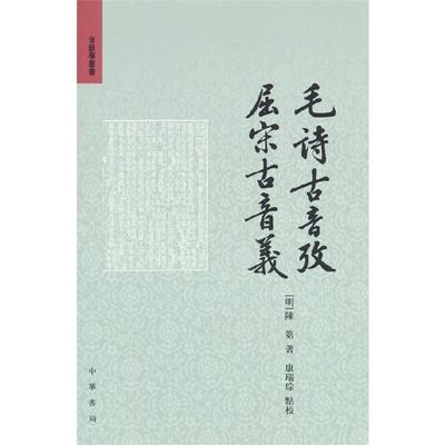 毛诗古音考  屈宋古音义--音韵学丛书中华书局