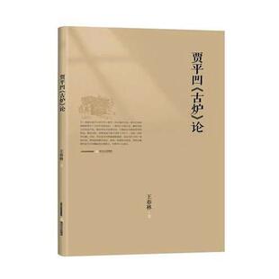 长篇小说:贾平凹《古炉》论王春林北岳文艺出版社