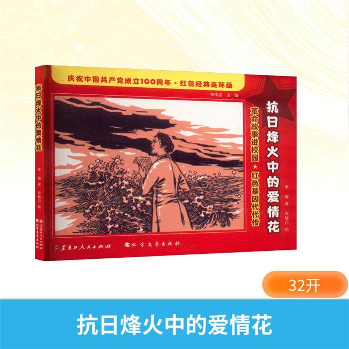 抗日烽火中的爱情花季强等清华同方光盘电子出版社