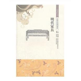 社 明代家具郭培培吉林文史出版 古代经典 文化