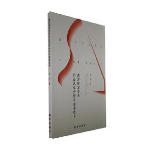 西方钢琴音乐作品风格 社 分析与演奏指导吴彬新华出版