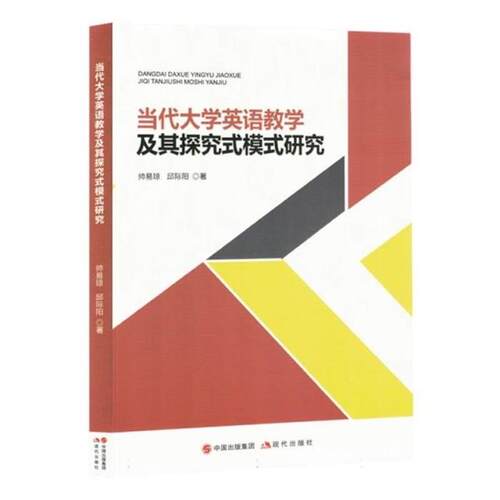 当代大学英语教学及其探究式模式研究师易琼现代出版社
