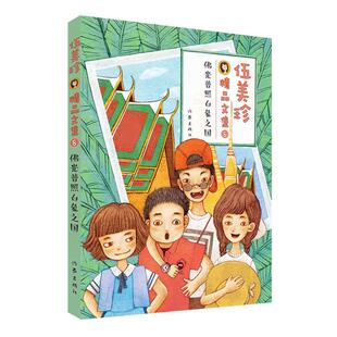 社 8伍美珍著作家出版 佛光普照白象之国 伍美珍精品文集
