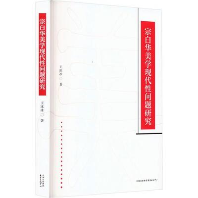 宗白华美学现代性问题研究王冰冰东方出版中心