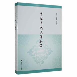 中国古代文学新编丁富生南京大学出版社