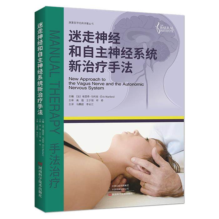 康复医学经典译著丛书:迷走神经和自主神经系统新治疗手法