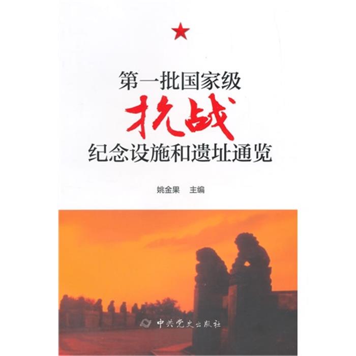 第一批国家级抗战纪念设施和遗址通览姚金果中共党史出版社