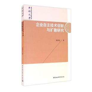 中南大学哲学社会科学学术成果文库 企业自主技术创新与扩散