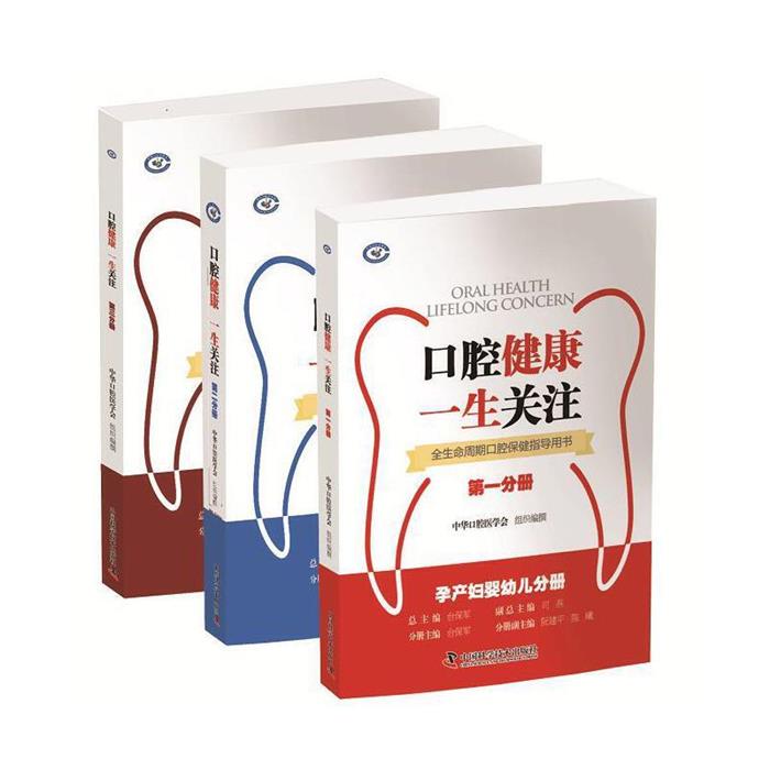 《口腔健康  一生关注》——全生命周期口腔保健指导用书(